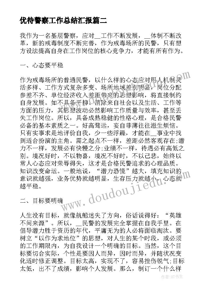 最新优待警察工作总结汇报 警察工作总结(通用7篇)