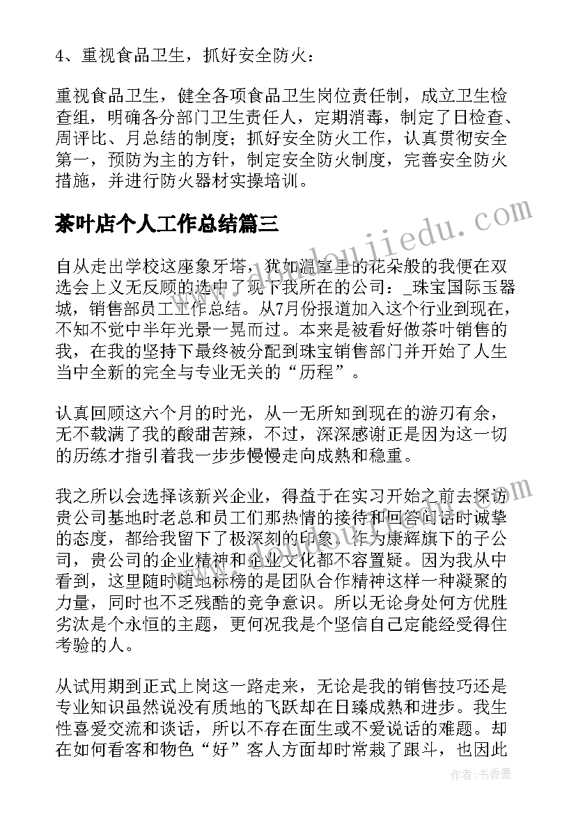 最新茶叶店个人工作总结 在茶叶店的工作总结(大全10篇)