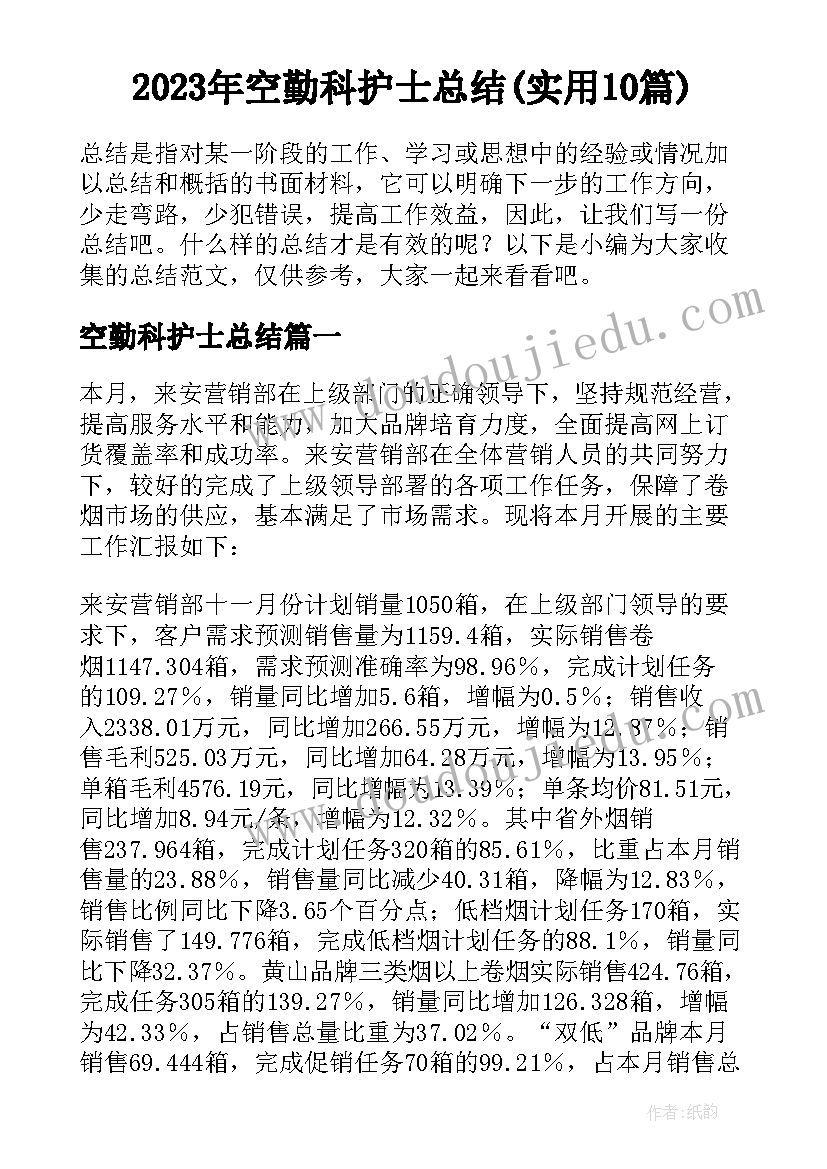 2023年空勤科护士总结(实用10篇)