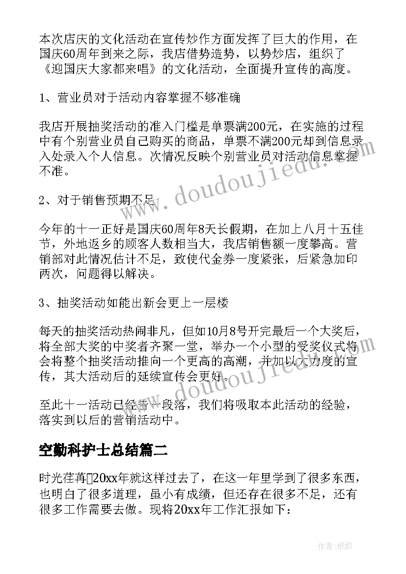 2023年空勤科护士总结(实用10篇)