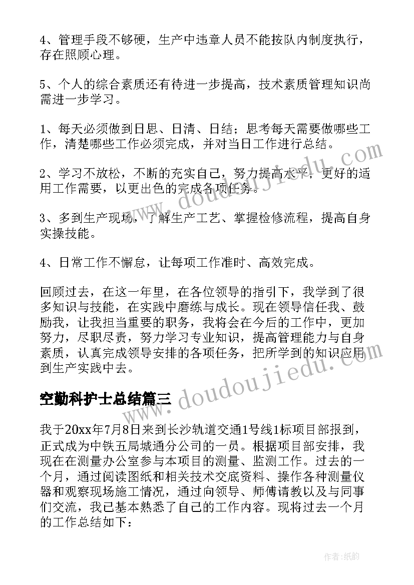 2023年空勤科护士总结(实用10篇)