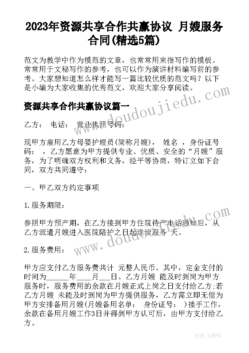 2023年资源共享合作共赢协议 月嫂服务合同(精选5篇)