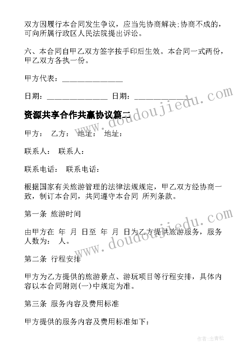 2023年资源共享合作共赢协议 月嫂服务合同(精选5篇)