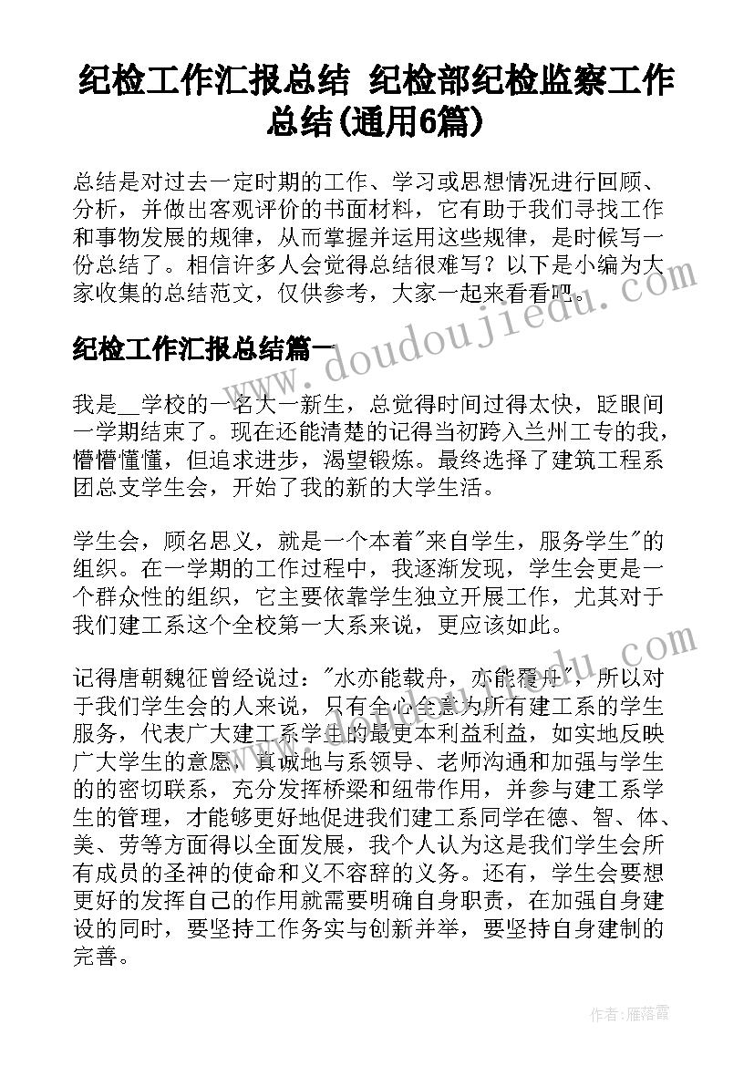 纪检工作汇报总结 纪检部纪检监察工作总结(通用6篇)