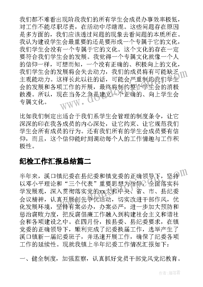 纪检工作汇报总结 纪检部纪检监察工作总结(通用6篇)