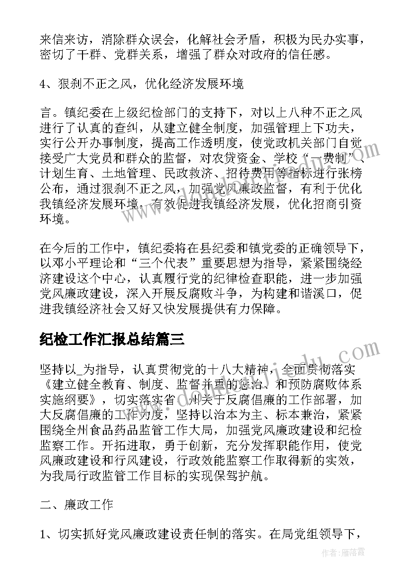 纪检工作汇报总结 纪检部纪检监察工作总结(通用6篇)