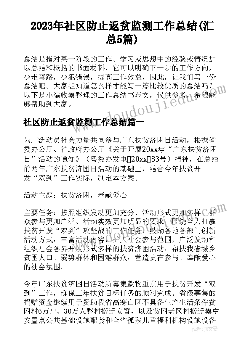 2023年社区防止返贫监测工作总结(汇总5篇)