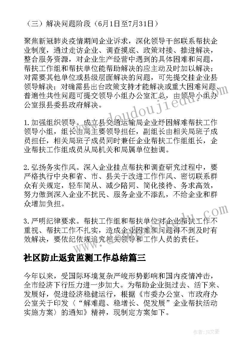 2023年社区防止返贫监测工作总结(汇总5篇)