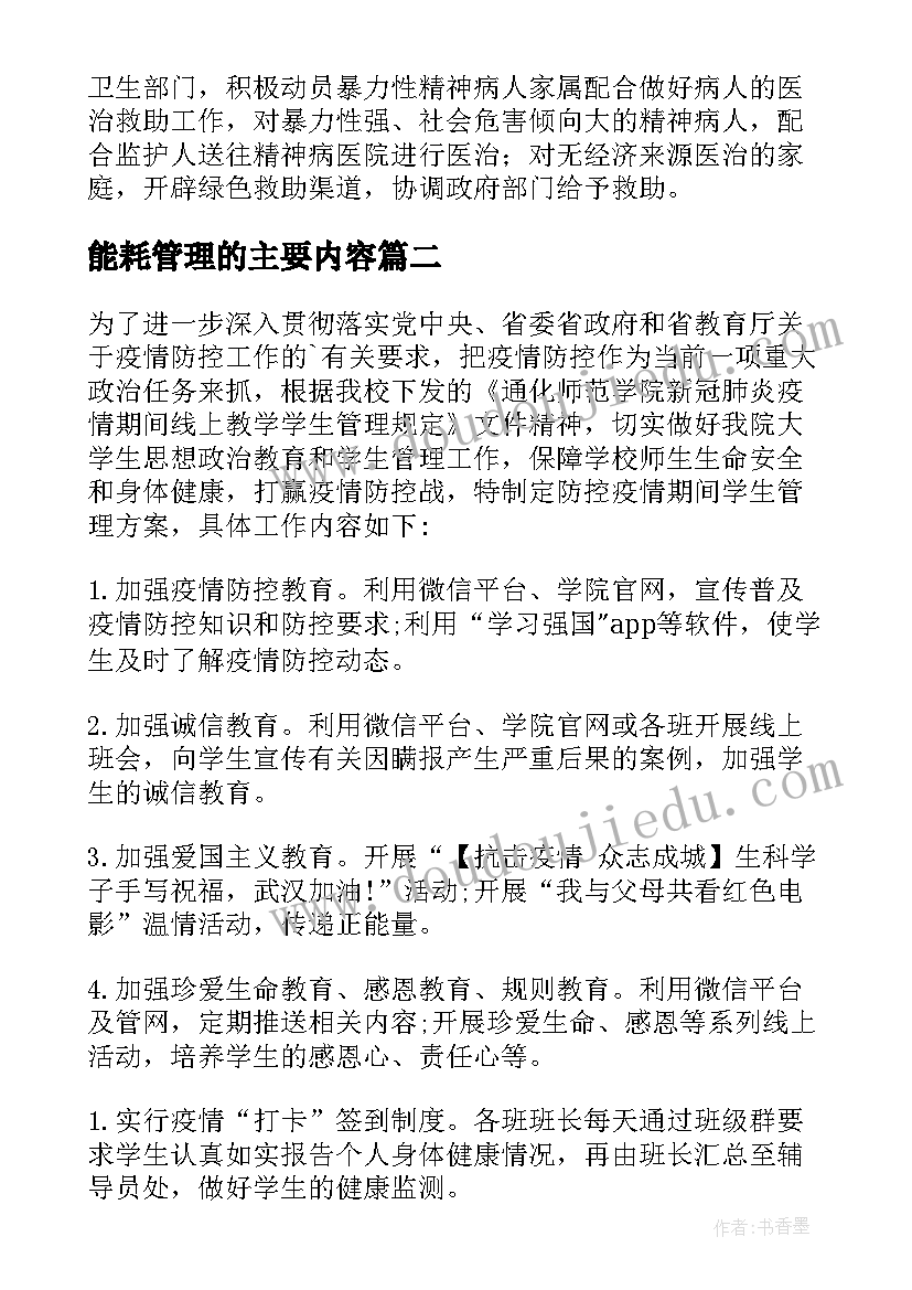 最新能耗管理的主要内容 易肇事精神病人管控方案(优秀7篇)