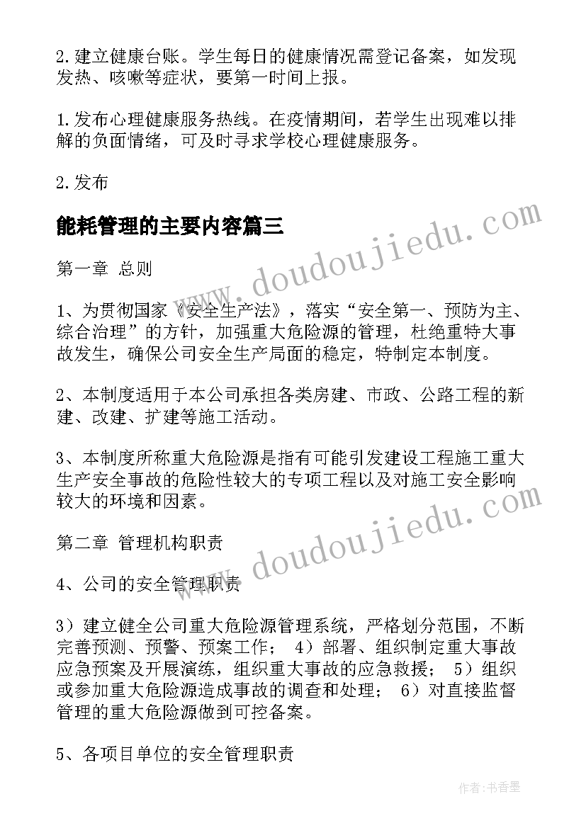 最新能耗管理的主要内容 易肇事精神病人管控方案(优秀7篇)