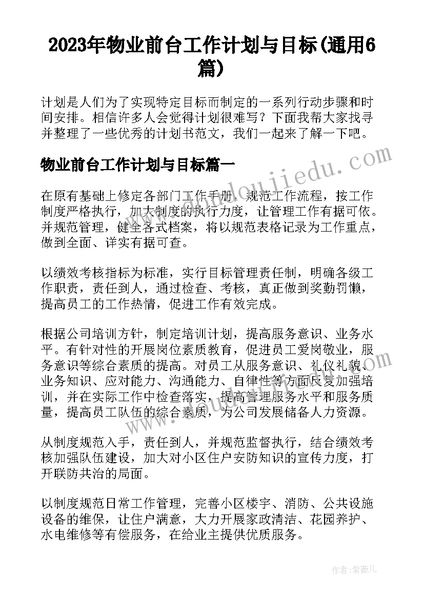 2023年物业前台工作计划与目标(通用6篇)