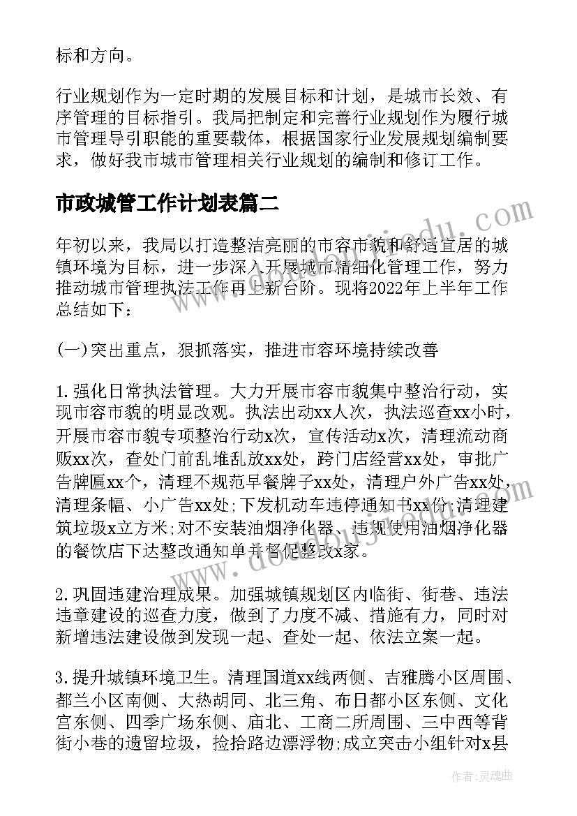 2023年市政城管工作计划表 城管工作计划表实用(通用7篇)