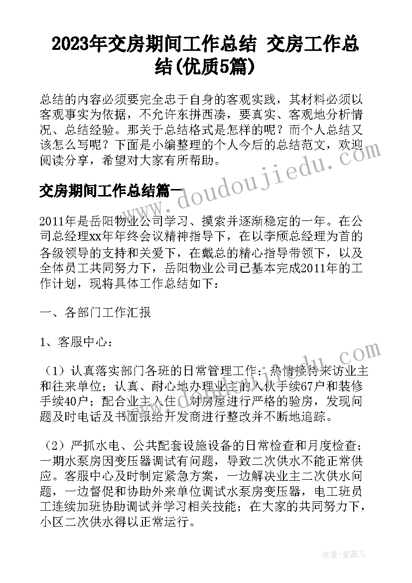 2023年交房期间工作总结 交房工作总结(优质5篇)