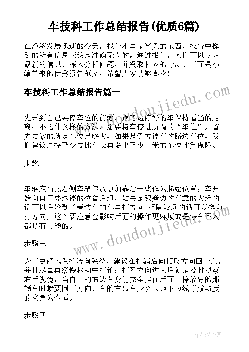 车技科工作总结报告(优质6篇)