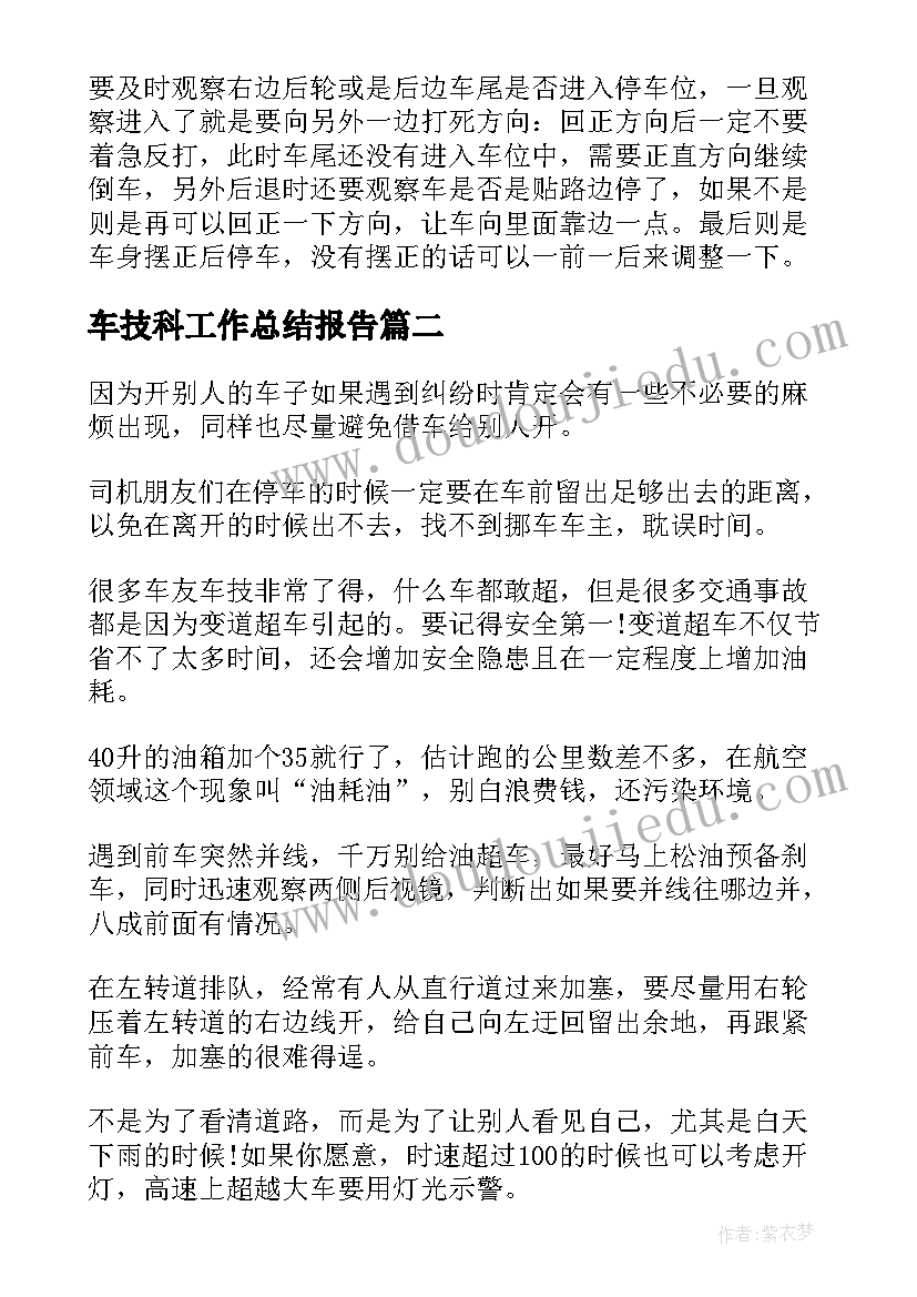 车技科工作总结报告(优质6篇)