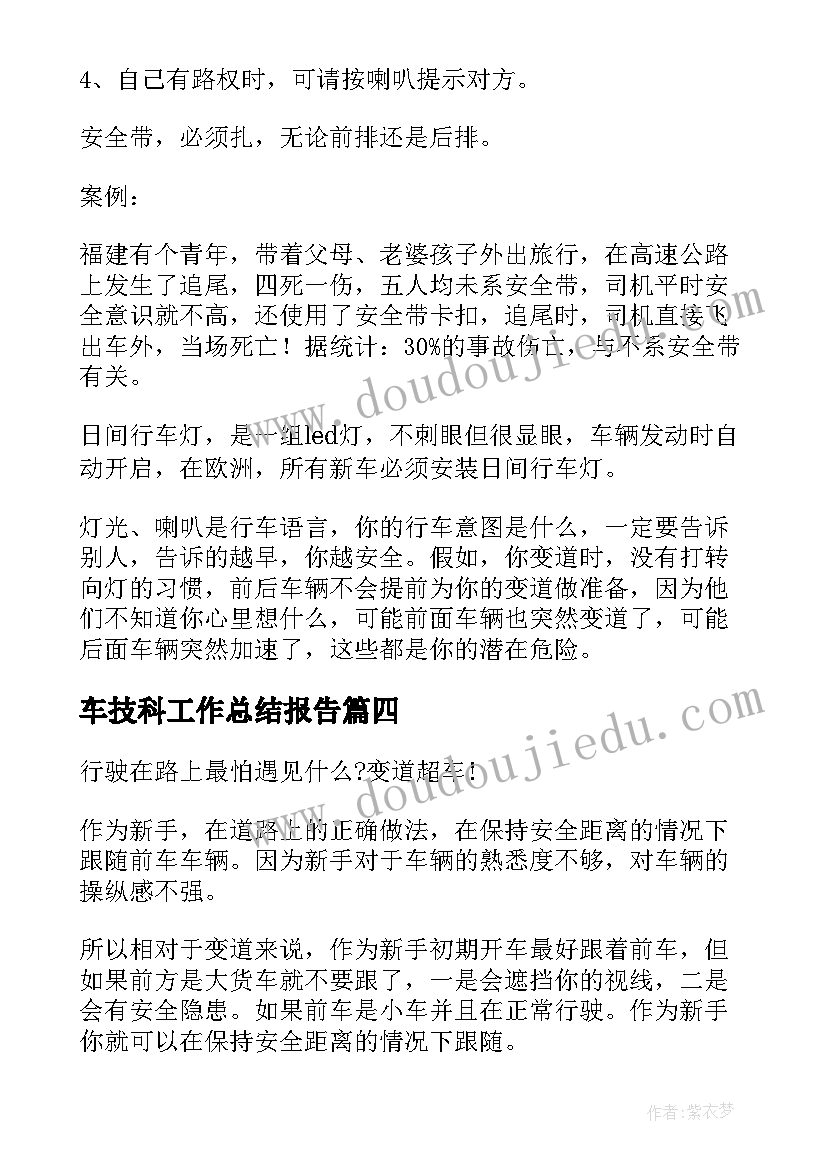 车技科工作总结报告(优质6篇)