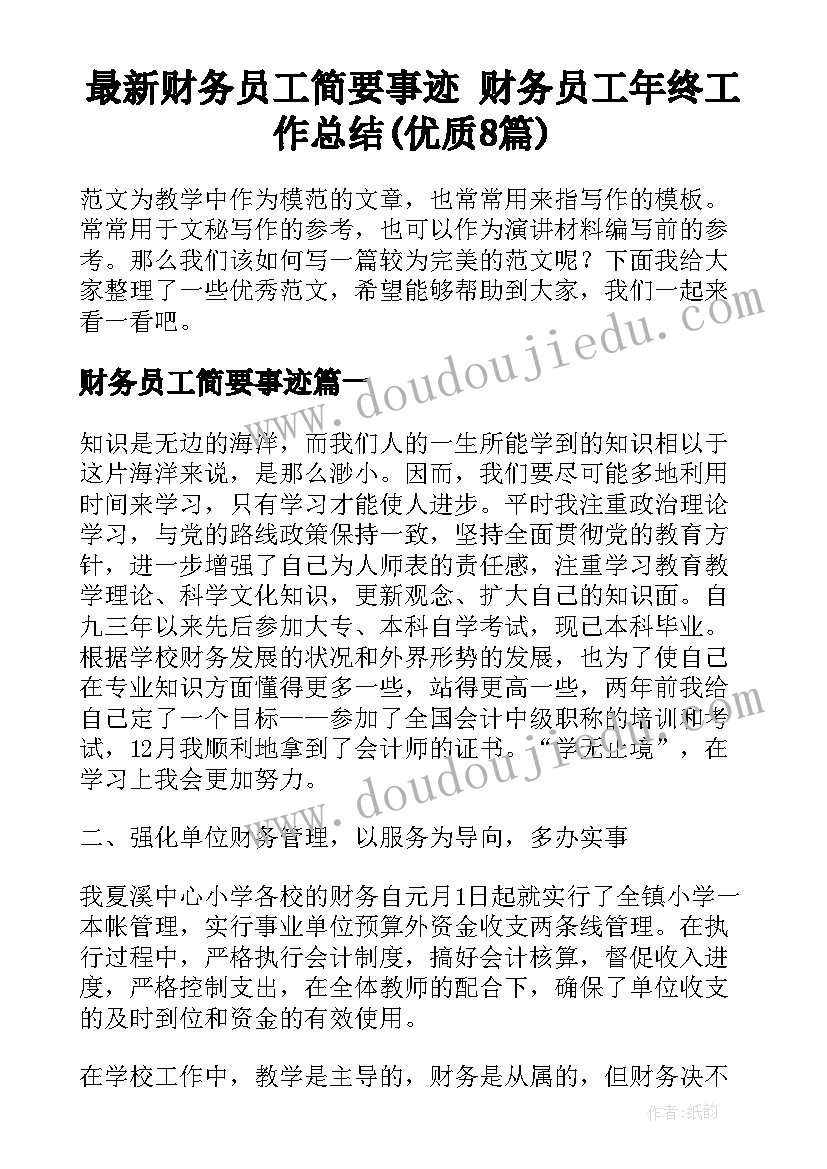 最新财务员工简要事迹 财务员工年终工作总结(优质8篇)