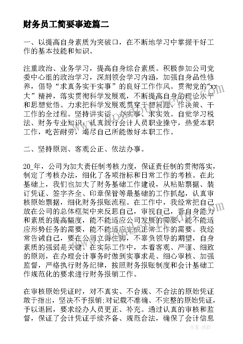 最新财务员工简要事迹 财务员工年终工作总结(优质8篇)