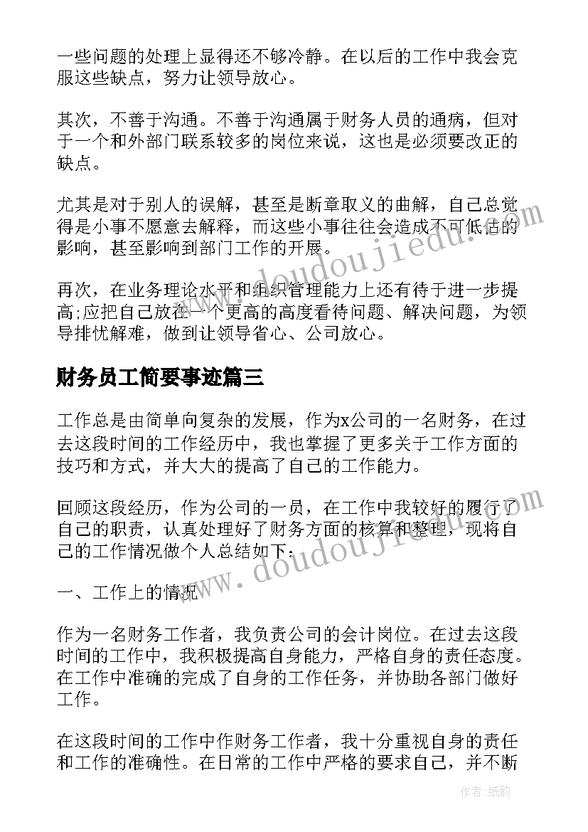 最新财务员工简要事迹 财务员工年终工作总结(优质8篇)