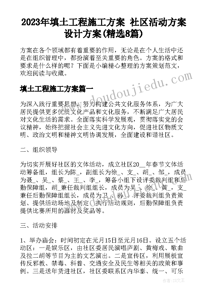 2023年填土工程施工方案 社区活动方案设计方案(精选8篇)