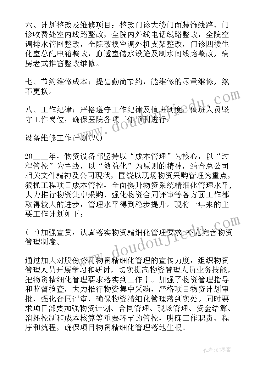 2023年设备保养和维修表格 设备维修工作计划(优质9篇)