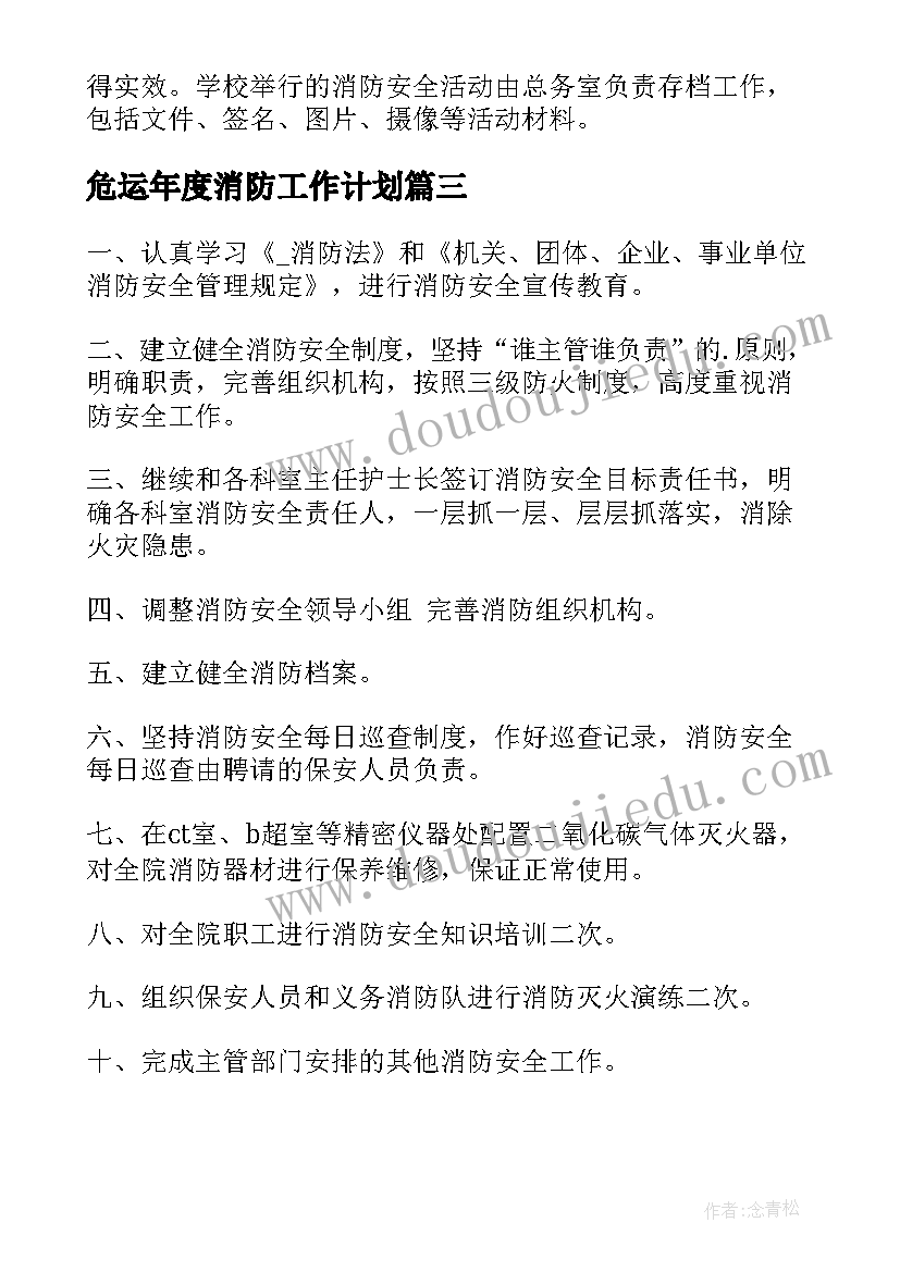 2023年危运年度消防工作计划(优质6篇)