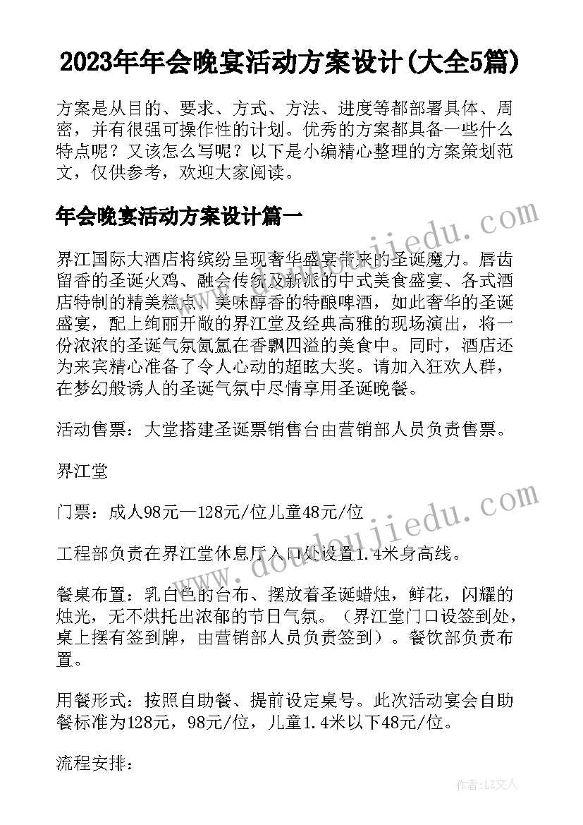 2023年年会晚宴活动方案设计(大全5篇)