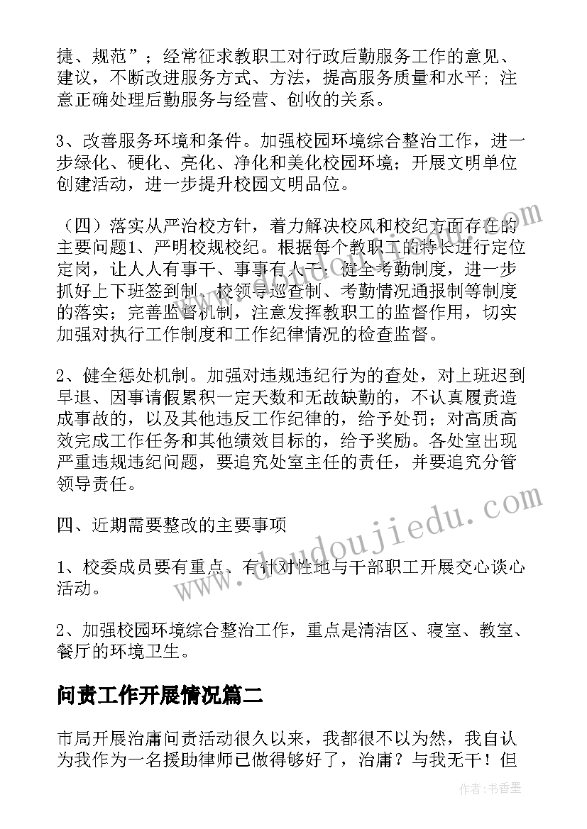 2023年问责工作开展情况 治庸问责工作总结优选(通用7篇)