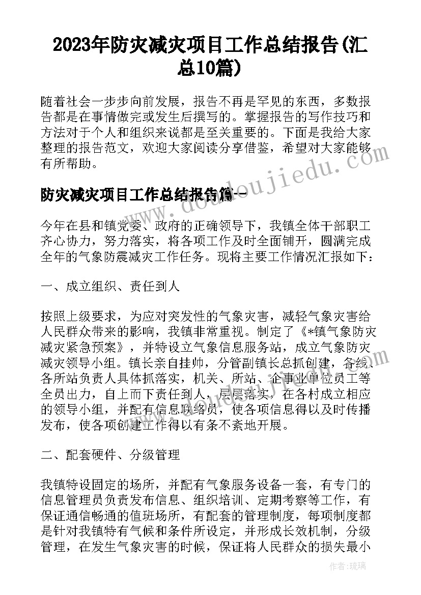 2023年防灾减灾项目工作总结报告(汇总10篇)