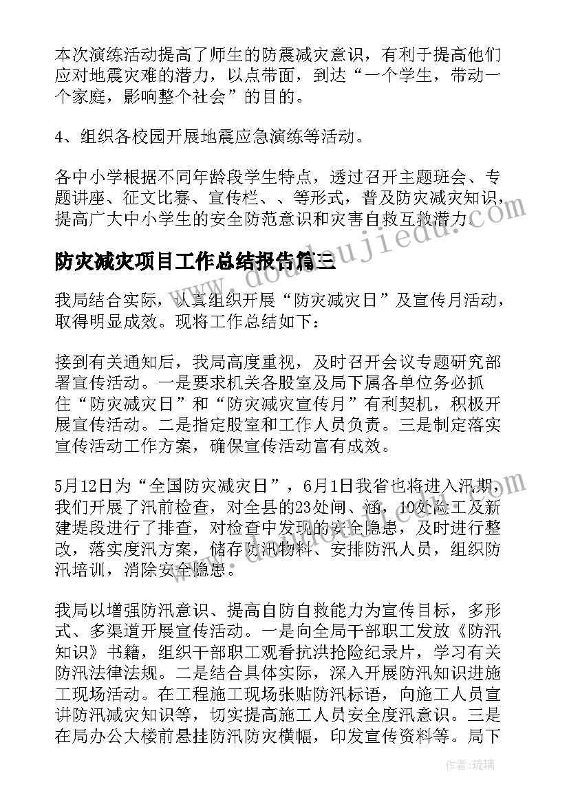 2023年防灾减灾项目工作总结报告(汇总10篇)