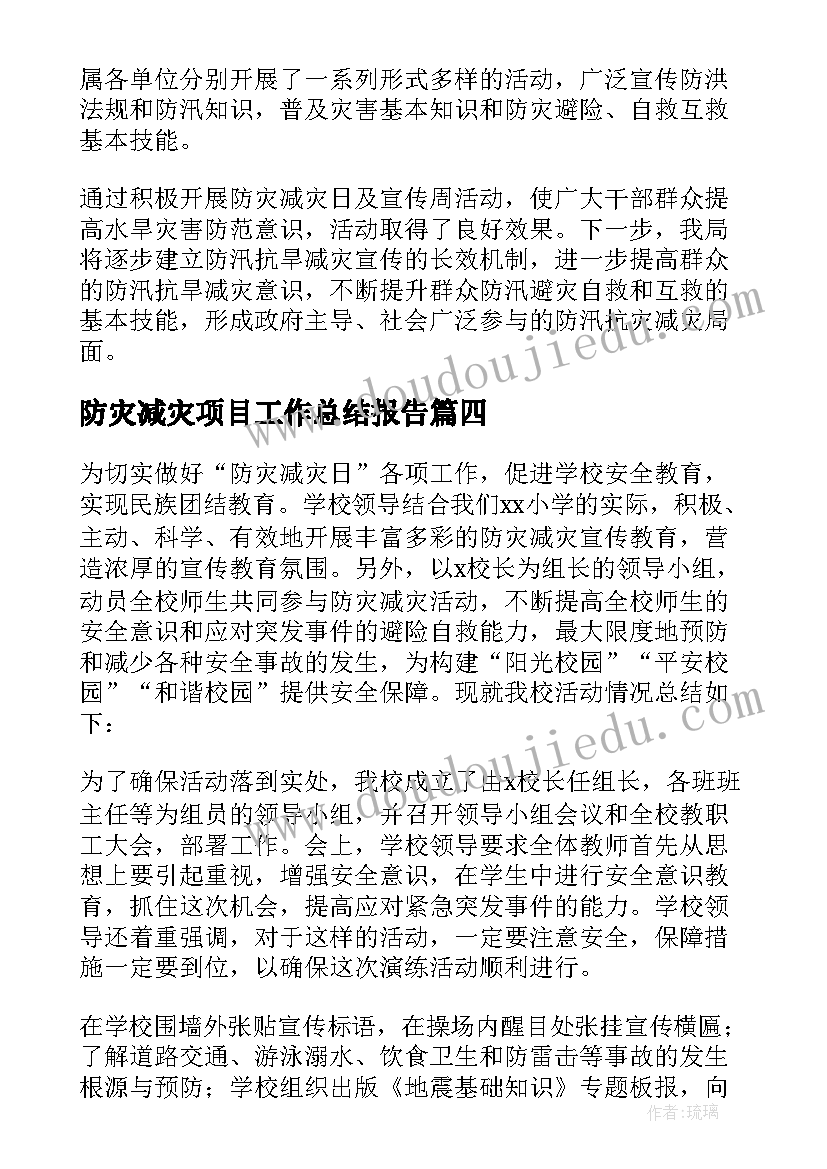 2023年防灾减灾项目工作总结报告(汇总10篇)