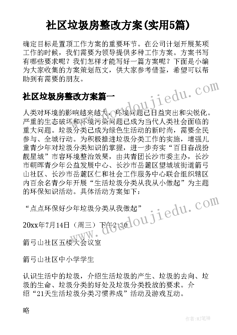 社区垃圾房整改方案(实用5篇)