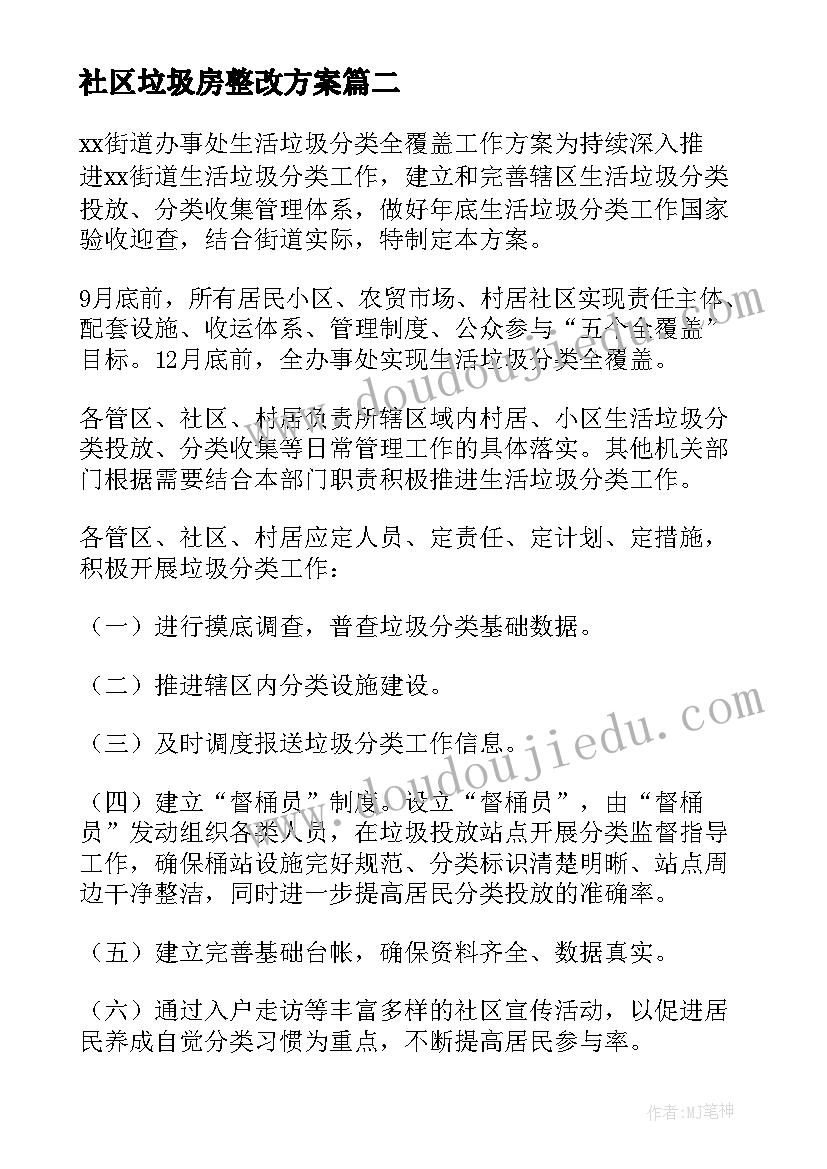 社区垃圾房整改方案(实用5篇)