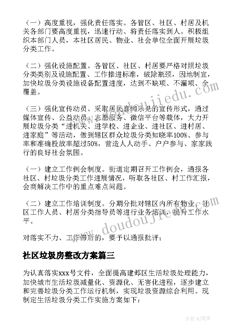 社区垃圾房整改方案(实用5篇)