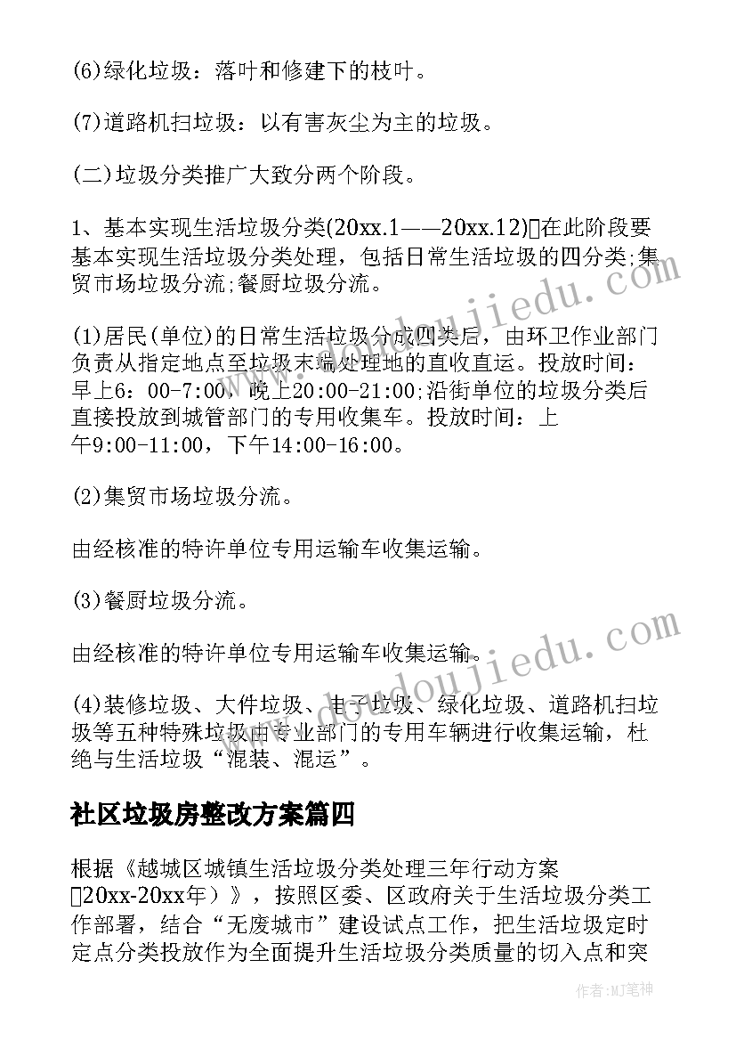 社区垃圾房整改方案(实用5篇)