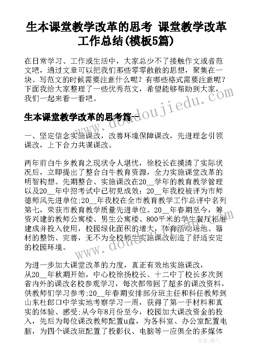 生本课堂教学改革的思考 课堂教学改革工作总结(模板5篇)