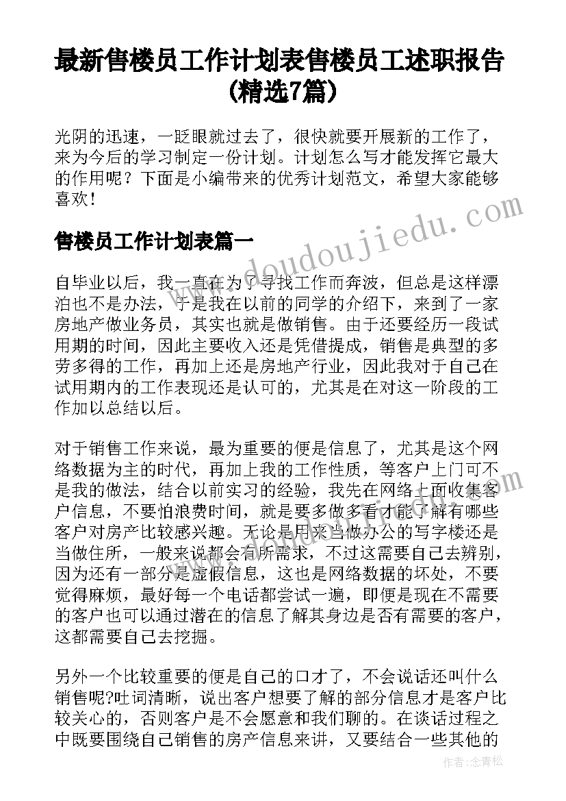 最新售楼员工作计划表 售楼员工述职报告(精选7篇)