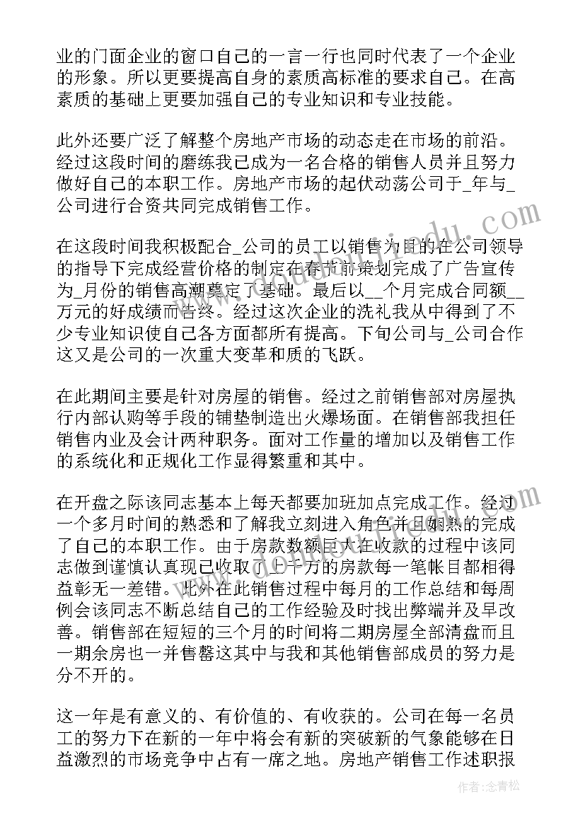 最新售楼员工作计划表 售楼员工述职报告(精选7篇)