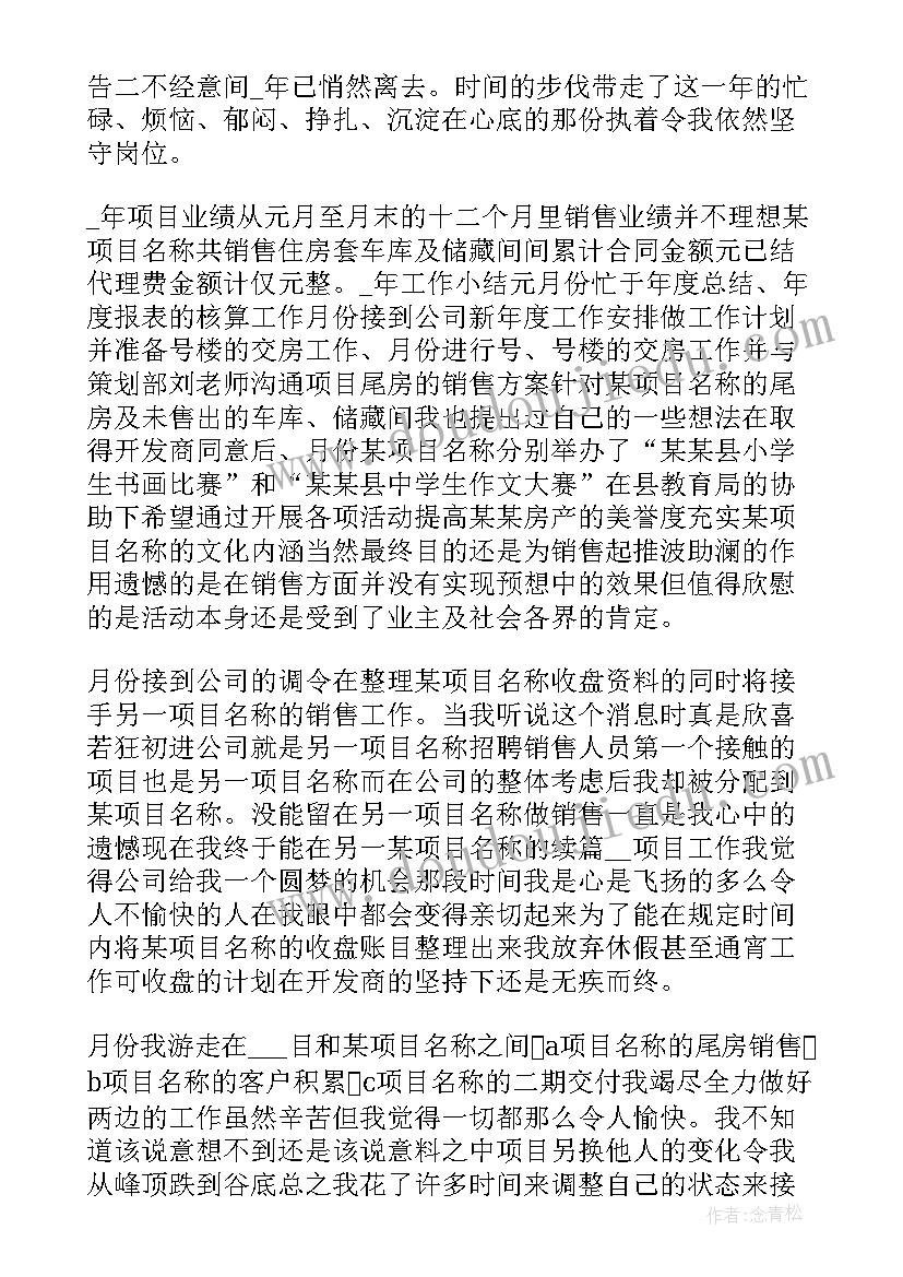 最新售楼员工作计划表 售楼员工述职报告(精选7篇)