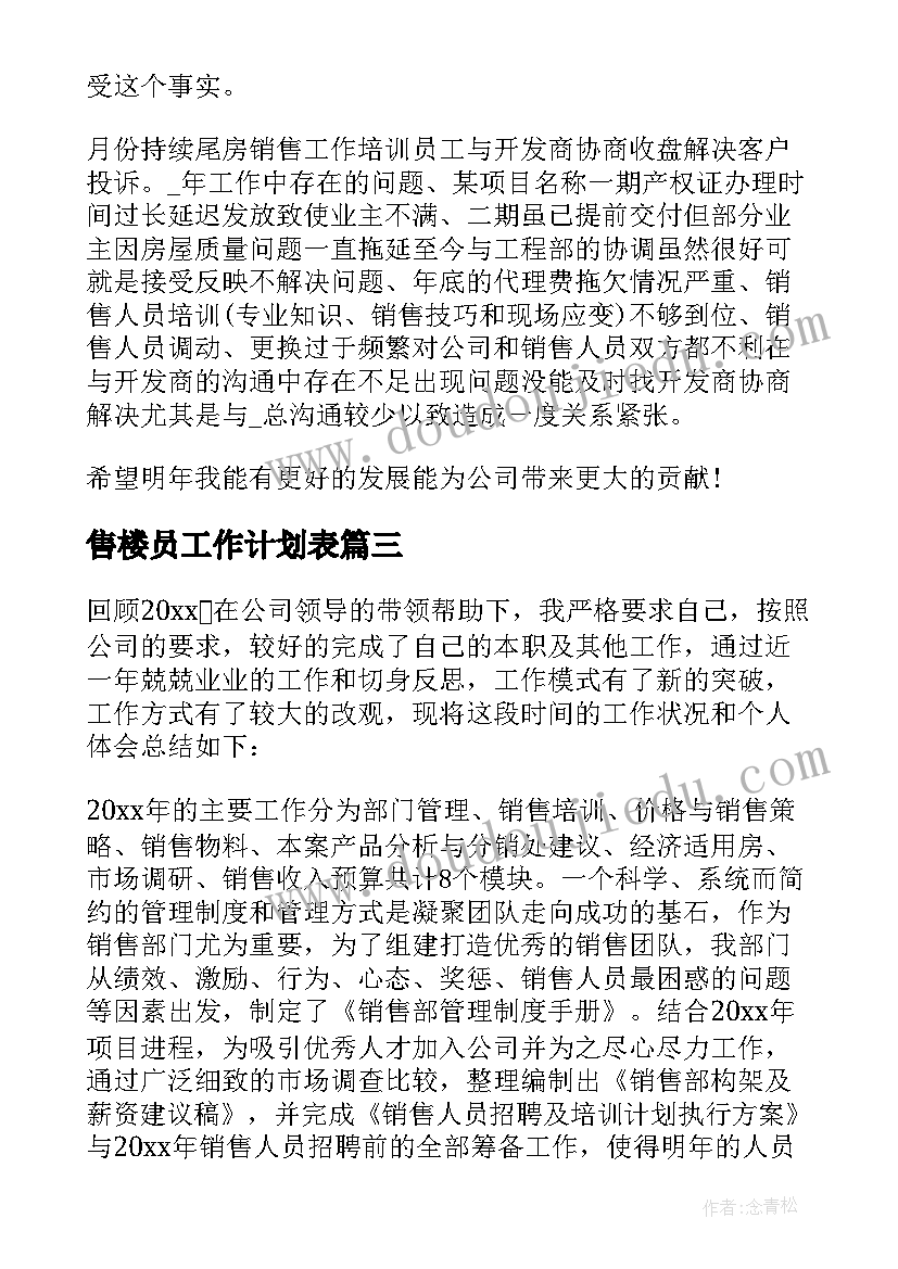 最新售楼员工作计划表 售楼员工述职报告(精选7篇)