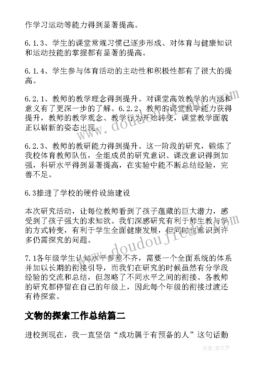 文物的探索工作总结 教师工作总结探索高效课堂(大全7篇)