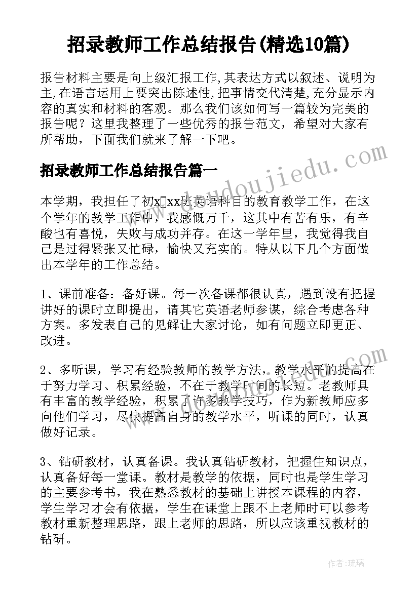 招录教师工作总结报告(精选10篇)