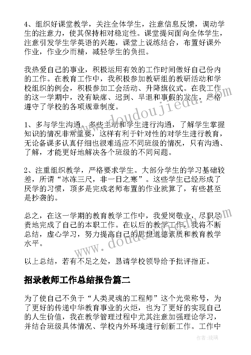 招录教师工作总结报告(精选10篇)