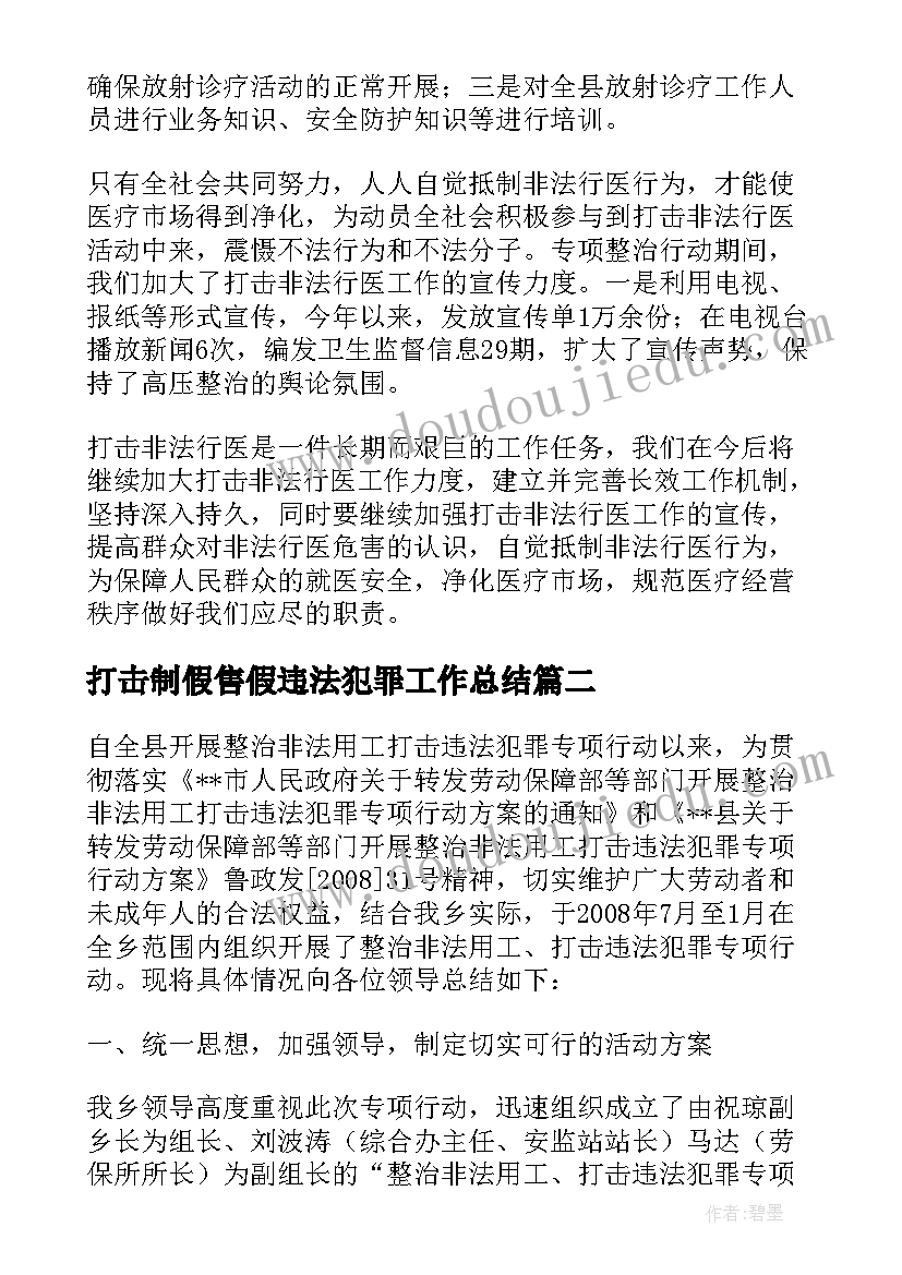 打击制假售假违法犯罪工作总结 打击非法行医工作总结(优质10篇)