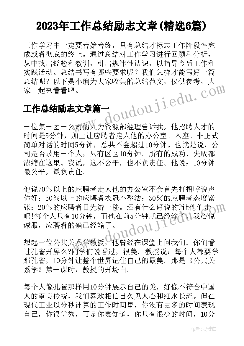 2023年工作总结励志文章(精选6篇)