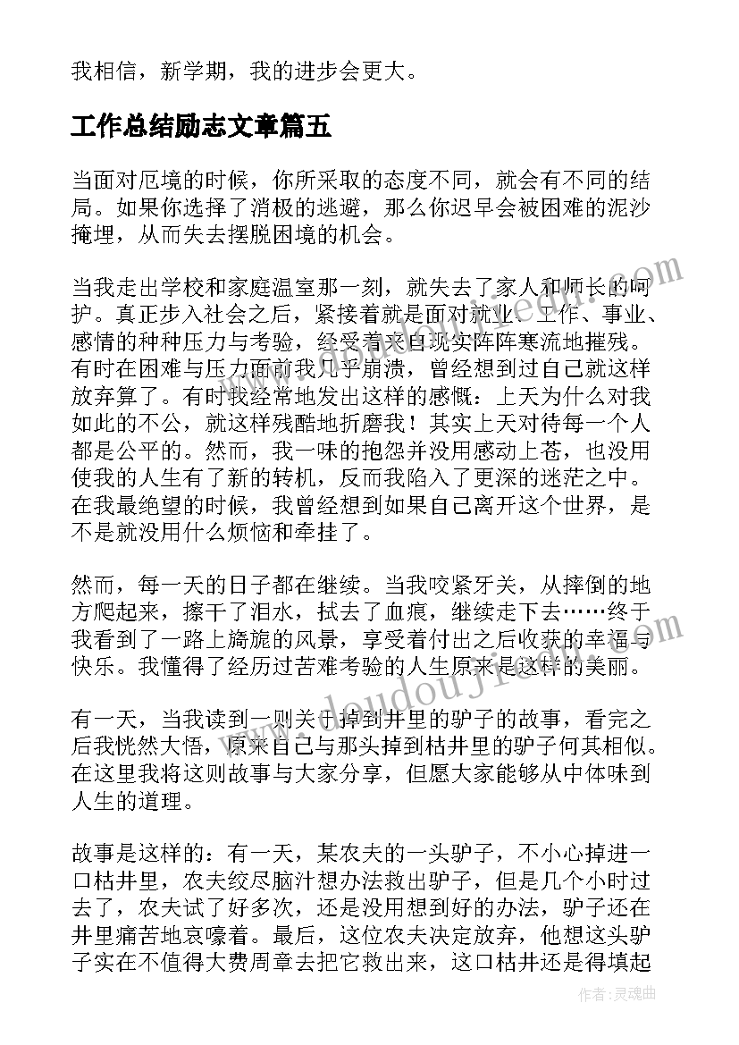 2023年工作总结励志文章(精选6篇)