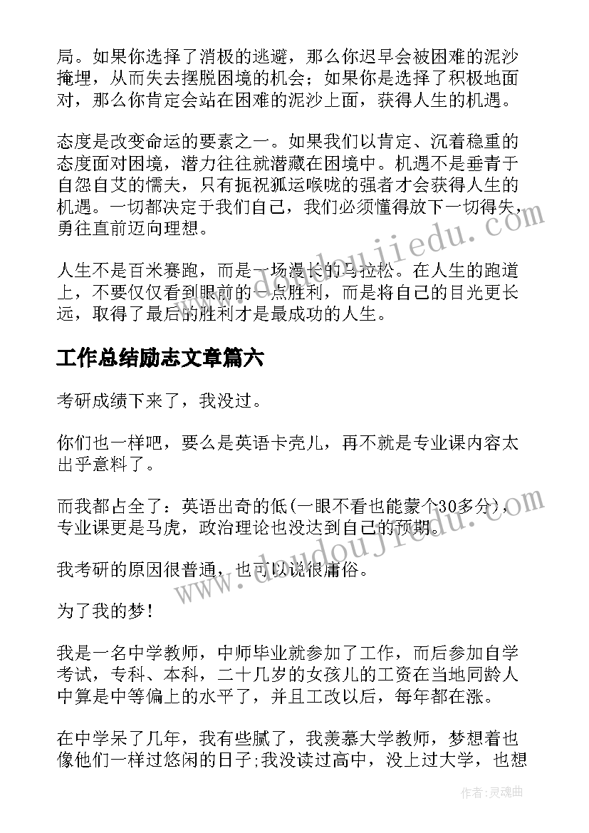 2023年工作总结励志文章(精选6篇)