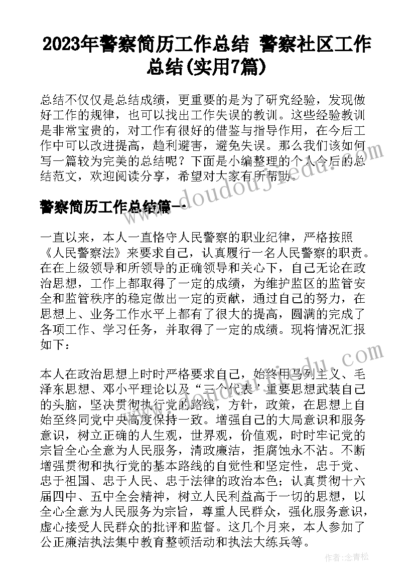 2023年警察简历工作总结 警察社区工作总结(实用7篇)