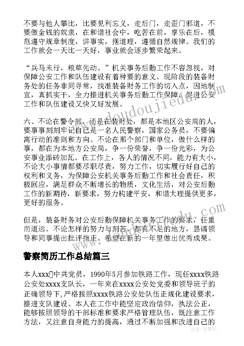 2023年警察简历工作总结 警察社区工作总结(实用7篇)