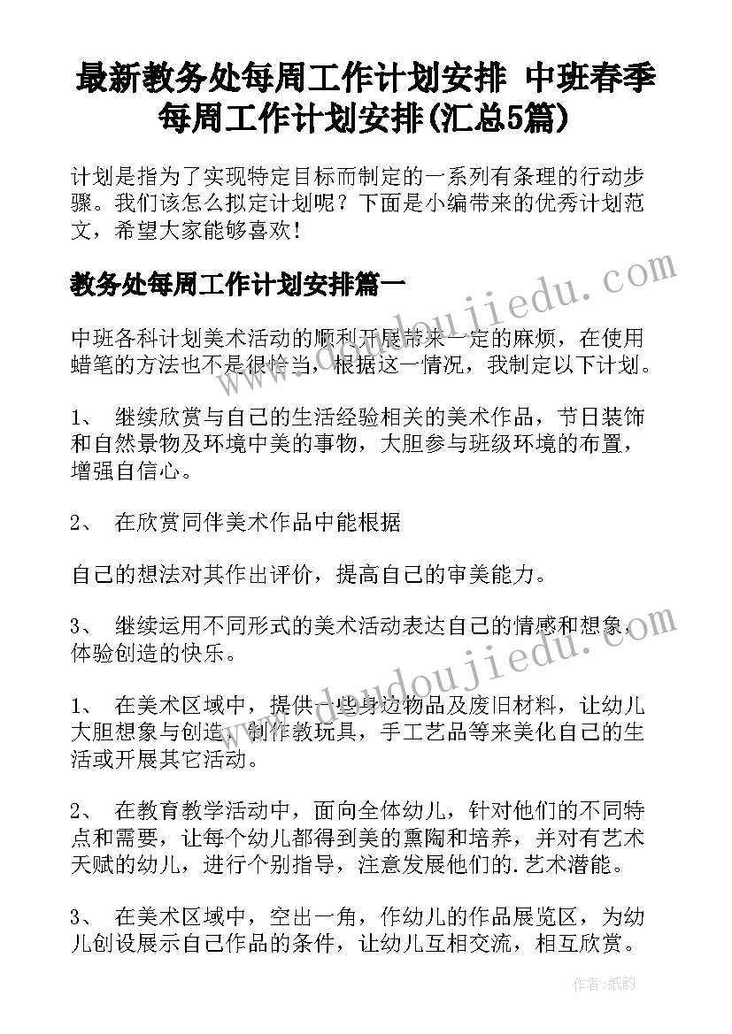 最新教务处每周工作计划安排 中班春季每周工作计划安排(汇总5篇)